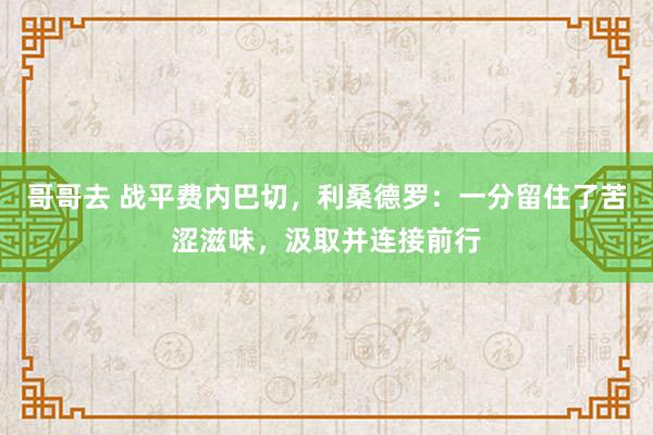 哥哥去 战平费内巴切，利桑德罗：一分留住了苦涩滋味，汲取并连接前行