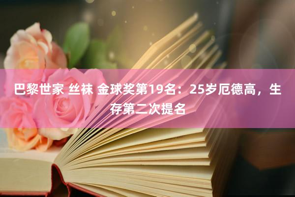 巴黎世家 丝袜 金球奖第19名：25岁厄德高，生存第二次提名