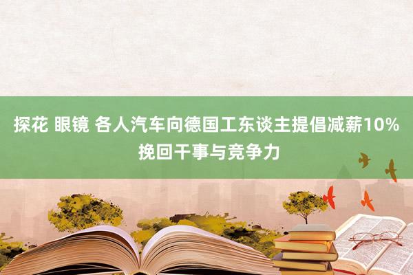 探花 眼镜 各人汽车向德国工东谈主提倡减薪10% 挽回干事与竞争力