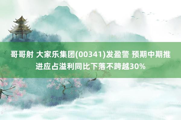 哥哥射 大家乐集团(00341)发盈警 预期中期推进应占溢利同比下落不跨越30%