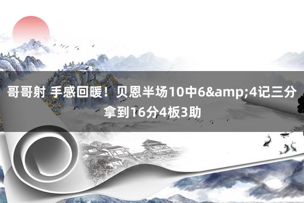 哥哥射 手感回暖！贝恩半场10中6&4记三分拿到16分4板3助